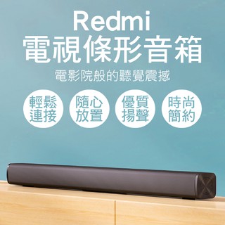 【coni shop】Redmi電視條形音箱 現貨 當天出貨 小米有品 電視音箱 播放音樂 連接電視 音響 藍牙連接