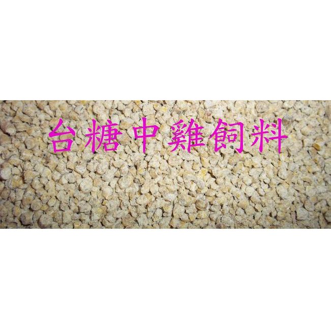 鳥飼料∣台灣製造∣台糖中雞飼料/適合野鳥,雞,迷你雞,鵪鶉等寵物食用∣野鳥飼料∣雞飼料∣鴨飼料∣釣鉺飼料∣鵝飼料