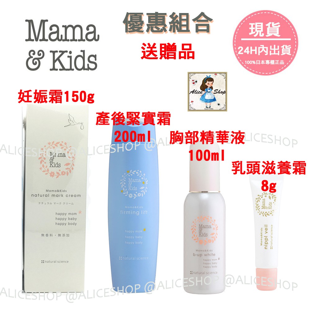 Alice Shop【現貨/送贈品】Mama &amp; Kids高保濕妊娠霜150g+胸部美白精華液+乳頭滋養霜+產後緊實霜