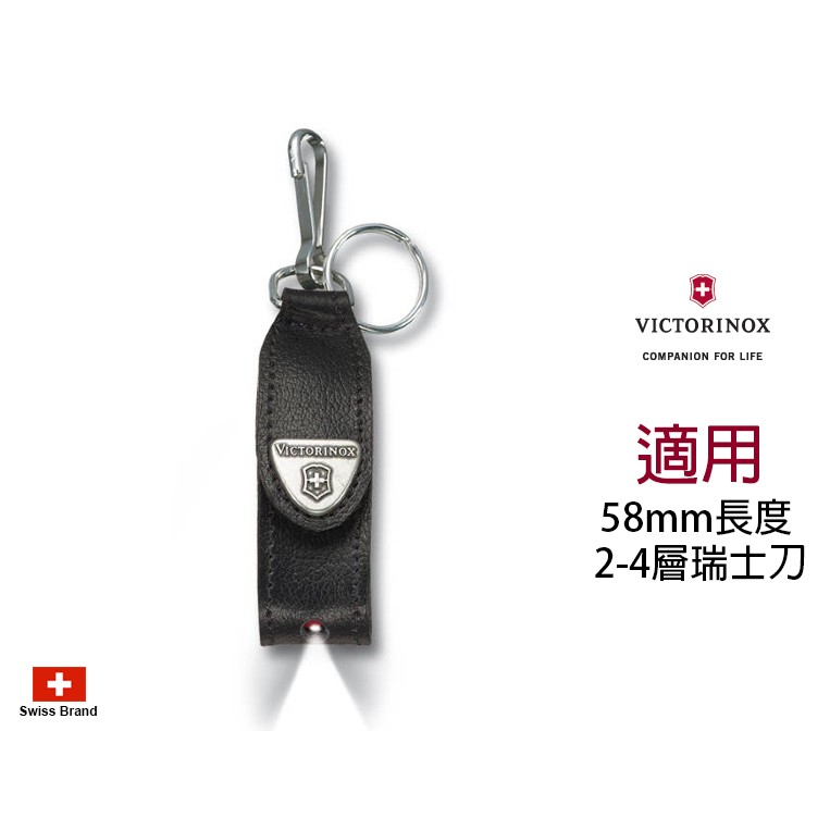 Victorinox瑞士維氏配件 - 底部LED燈孔黑皮套附鑰匙圈適用58mm瑞士刀(2-4層) 【4.0515】