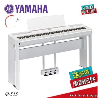 【金聲樂器】 展品出清 YAMAHA P-515 白 數位鋼琴 木質琴鍵 原廠保固一年