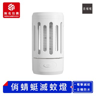 【現貨！無名包裹】俏蜻蜓便攜物理電擊滅蚊燈 電擊捕蚊燈 電擊滅蚊燈 電蚊燈 捕蚊燈 補蚊燈 滅蚊燈 小米有品