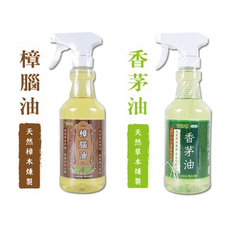 【台灣製】室飄香 天然香茅油/天然樟腦油-家庭號 550ml 芳香除臭 香氛除蟲