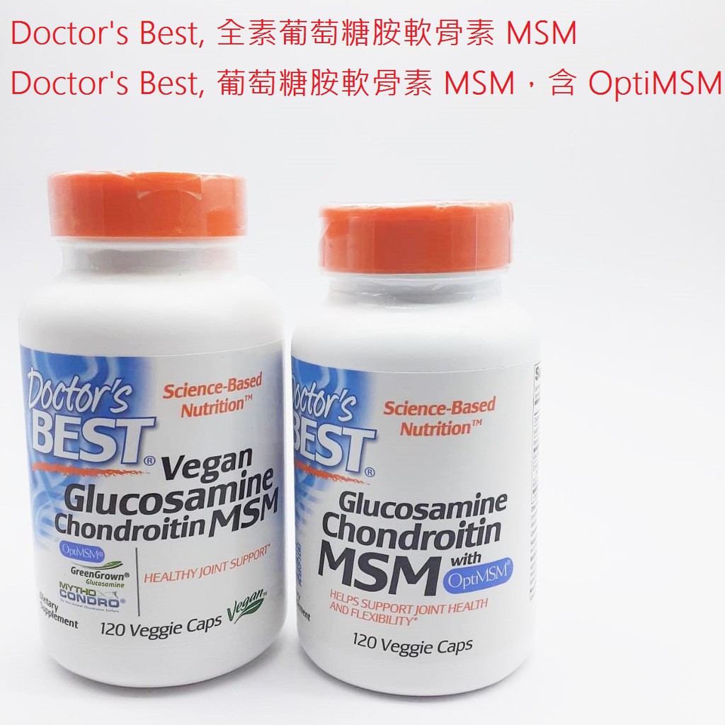 doctor’s best 葡萄糖胺軟骨素 MSM含OptiMSM 素食膠囊 素食/非素食 120粒[TD1975]