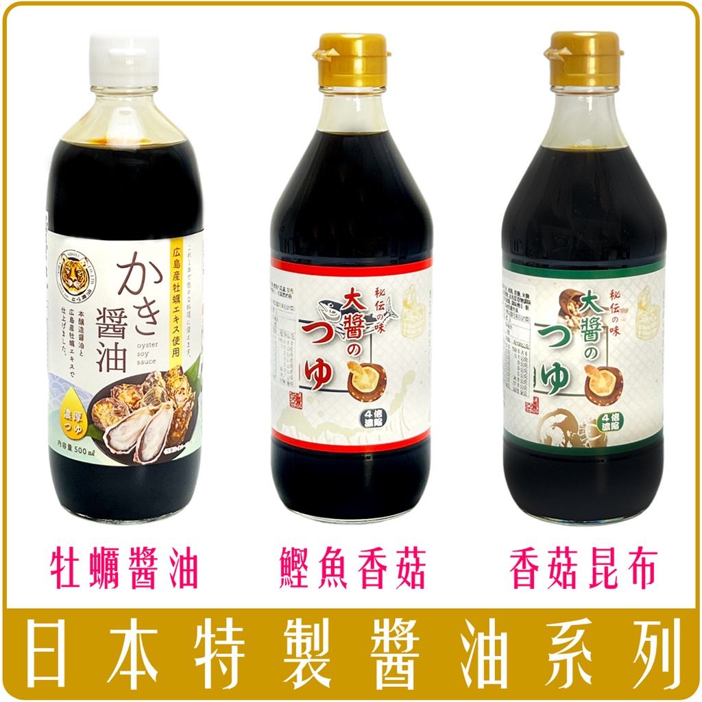 《 Chara 微百貨 》 即期出清 日本 大醬 椎茸 香菇 昆布 醬油露 系列 虎屋 牡蠣 醬油 500ml