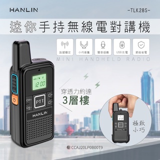 "係真的嗎" 免運 領折價劵 HANLIN TLK28S 迷你手持無線電對講機 NCC認證