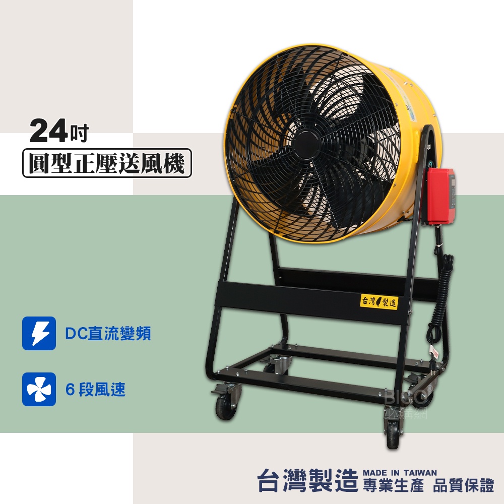 台灣製造 24吋DC正壓送風機 電風扇 工業用電風扇 大型風扇 電扇 送風機  送風扇 工業電扇 正壓風扇 商業用電扇