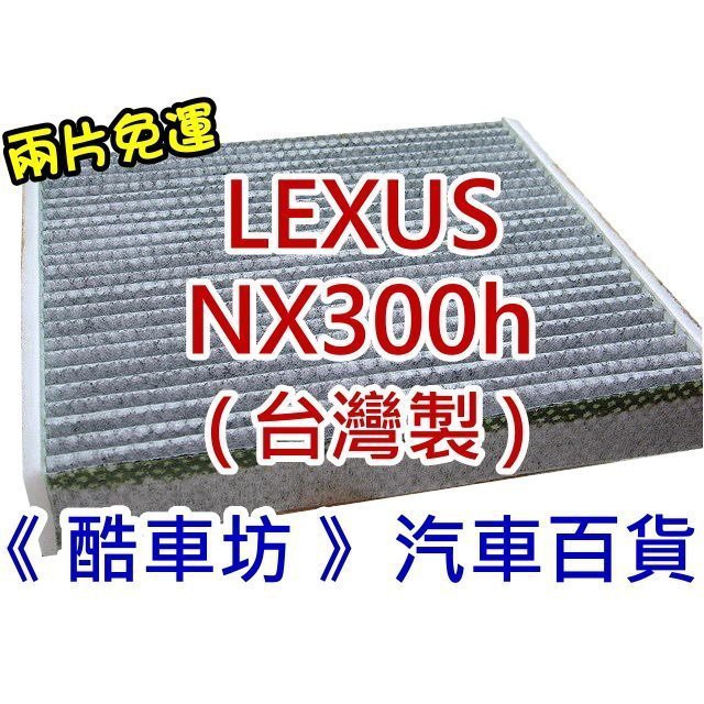 《酷車坊》原廠正廠型 顆粒活性碳冷氣濾網 LEXUS 14年後- NX300h NX300 另 空氣濾芯 機油芯