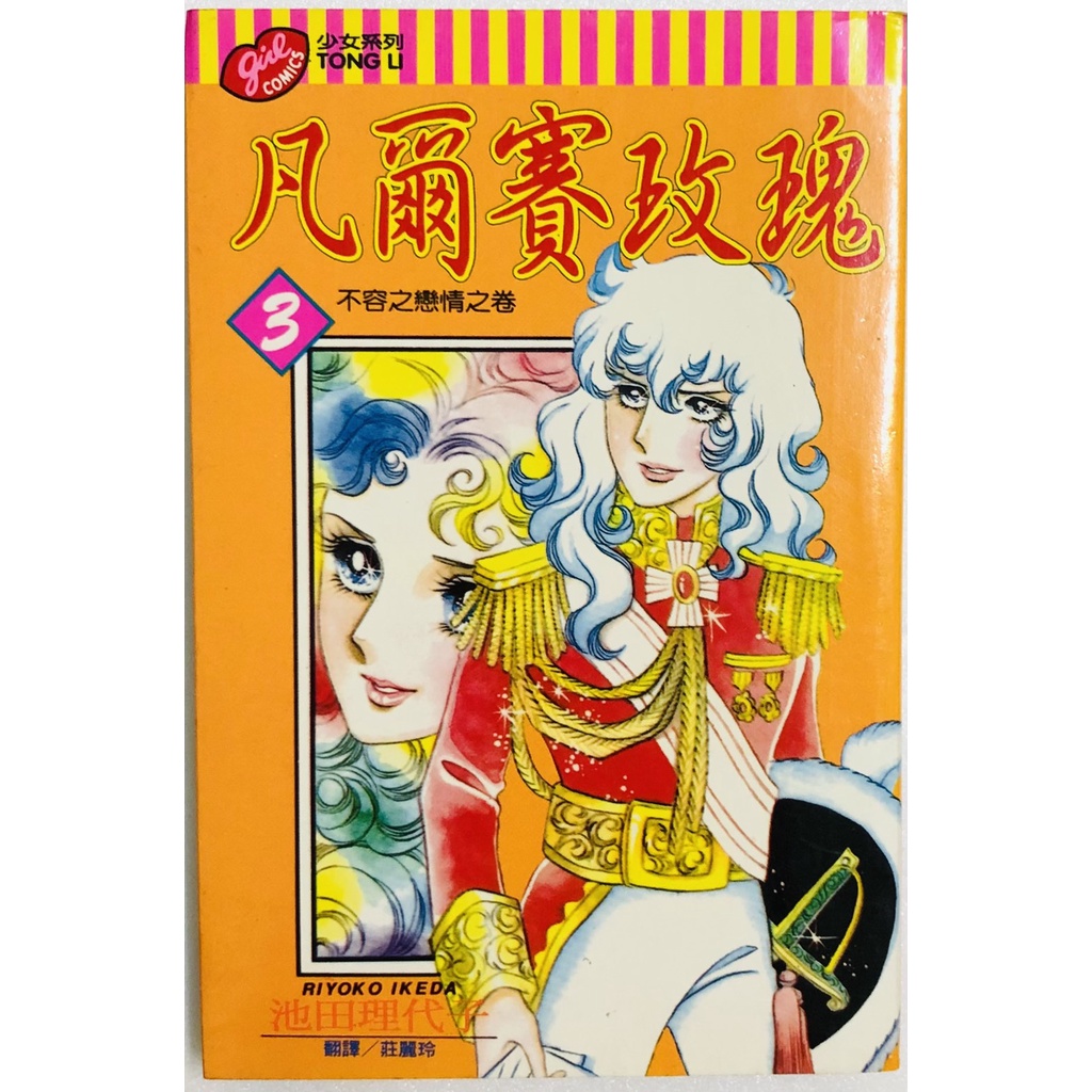 凡爾賽玫瑰3 池田理代子絶版漫畫書 東立出版 蝦皮購物