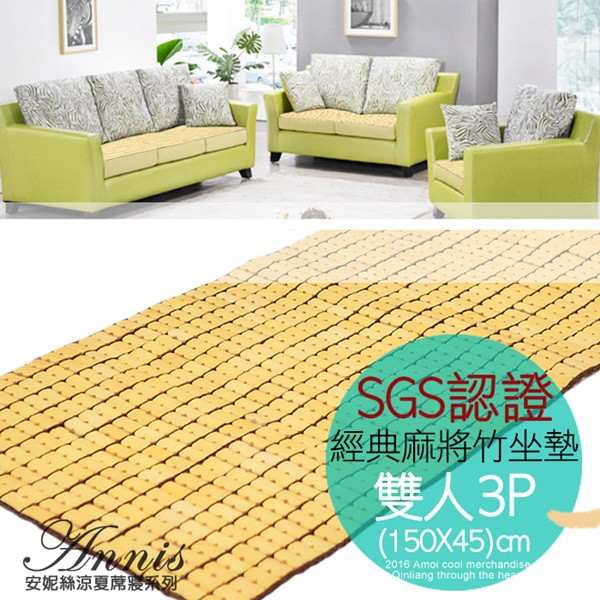 可超取【安妮絲Annis】麻將涼蓆坐墊(1-3人座) /小土豆白玉麻將蓆/白玉孟宗竹蓆竹蓆/涼墊柔軟耐用涼爽