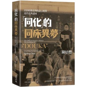 「同化」的同床異夢：日治時期臺灣的語言政策、近代化與認同【Mr.書桌】