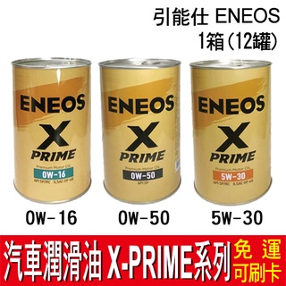 【免運】引能仕 ENEOS 汽車潤滑油 X-PRIME系列1箱 (12罐)