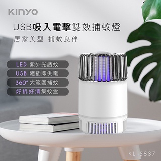 限時優惠 KINYO KL-5837 吸入電擊雙效捕蚊燈 USB供電 吸入式 電擊式 露營 防蚊