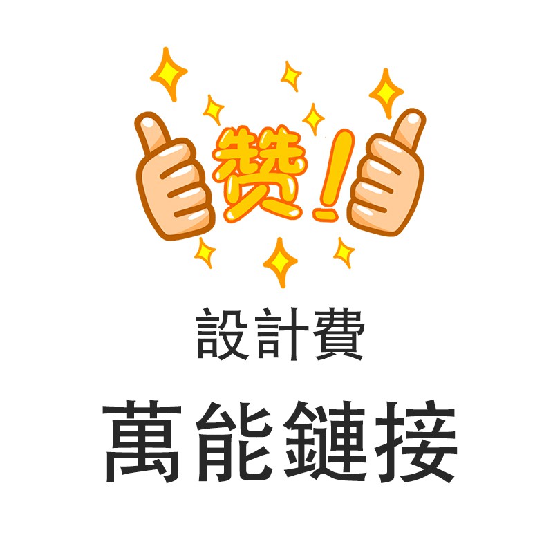 萬能鏈接 手機殼 補運費 加字 設計費 去背費用 手工費
