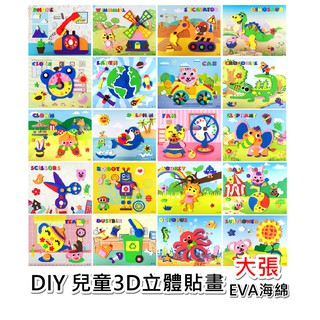【小布的雜貨】DIY旋轉貼畫 臺灣現貨+發票 黏貼 畫 手作材料包 可旋轉3D立體 EVA貼畫 畫 益智 美勞