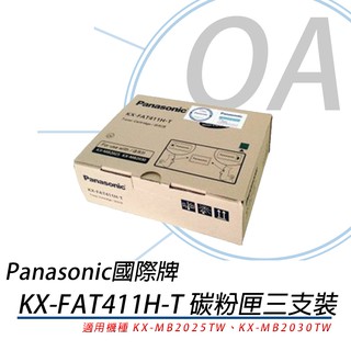 。含稅。Panasonic國際牌 KX-FAT411H-T碳粉※三支入※-適用MB2025 / MB2030