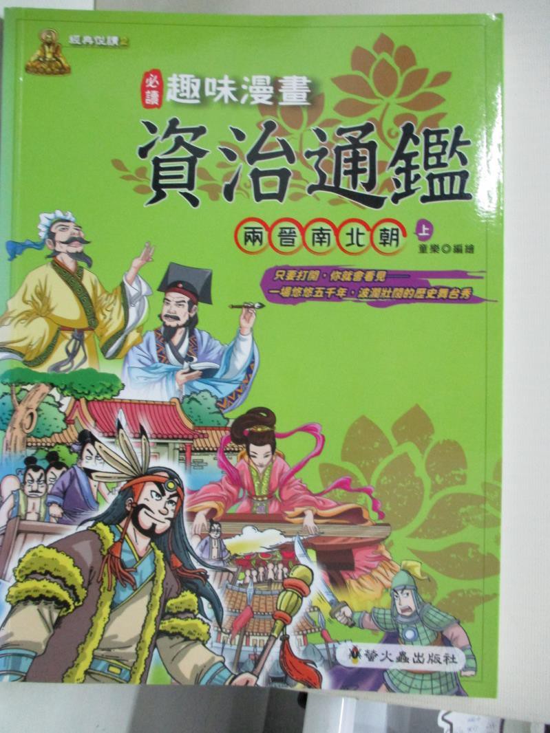 趣味漫畫資治通鑑 兩晉南北朝 上 童樂 書寶二手書t2 少年童書 D6j 蝦皮購物