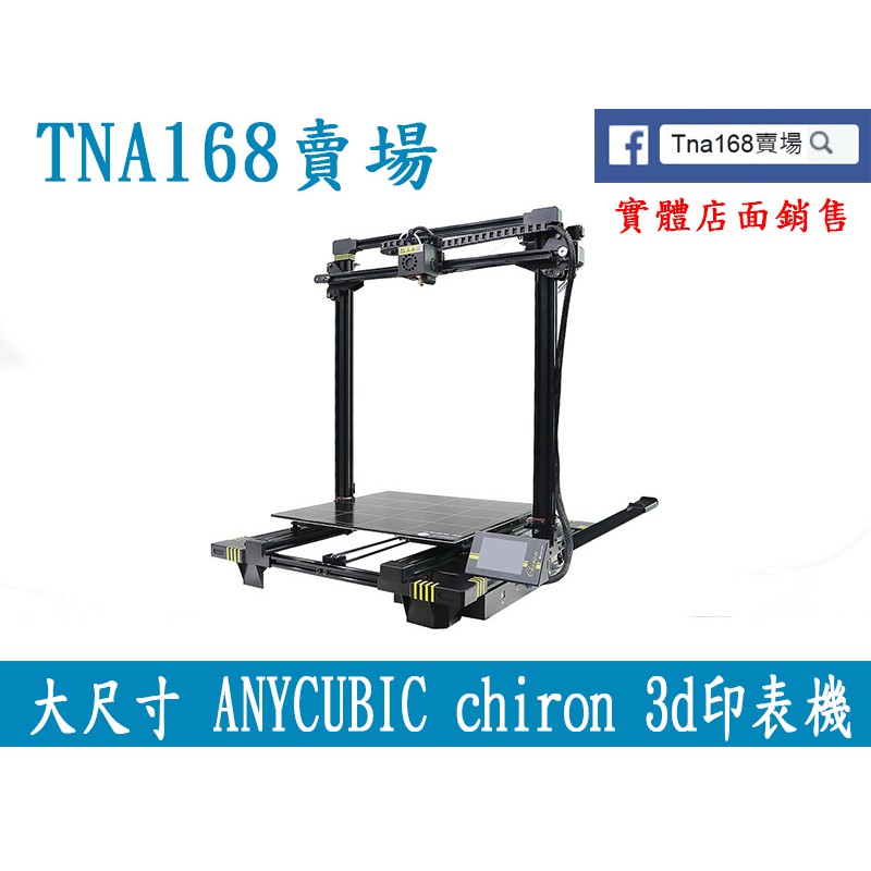 ANYCUBIC chiron3d印表機大尺寸准工業級 高精度3d印表機 桌面級