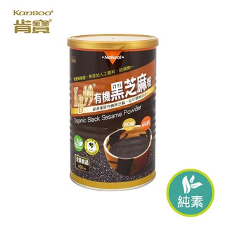 【肯寶KB99】有機黑芝麻粉。無榨油保留最多營養 (400g)