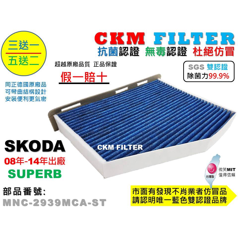 【CKM】SKODA SUPERB 除菌 抗菌 抗敏 無毒 PM2.5 活性碳冷氣濾網 靜電濾網 空氣濾網 粉塵濾網