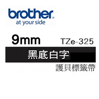 ☆天辰3C☆中和 Brother TZe-325 原廠 護貝 標籤帶 9mm 黑底白字 適用PT-2430等