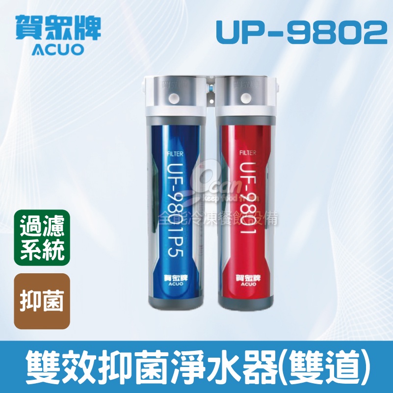 【全發餐飲設備】賀眾：雙效抑菌淨水器(雙道)UP-9802