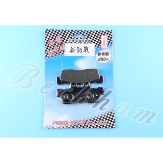 MK精品 白箭 來令片 煞車皮 來另 煞車 勁戰 新勁戰 三代
