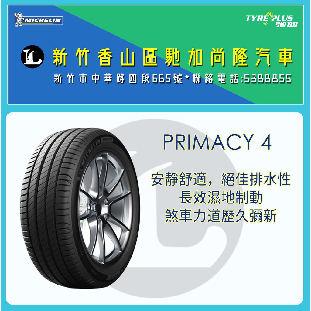 尚隆汽車 | 米其林 MICHELIN 225/50R17 98W PRIMACY4 輪胎