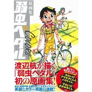 日文同人漫畫飆速宅男 弱虫ペダル オールドスタイル時の流れとはかくも早いものなのか By籠城作戦 陸也 蝦皮購物