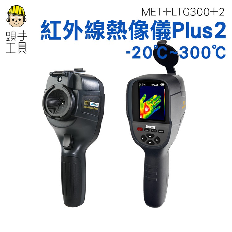 頭手工具 台灣現貨 顯像儀 抓漏 牆壁漏水抓漏 熱像儀 紅外線熱像儀 熱顯像儀 紅外線熱成像儀 測溫 FLTG300+2