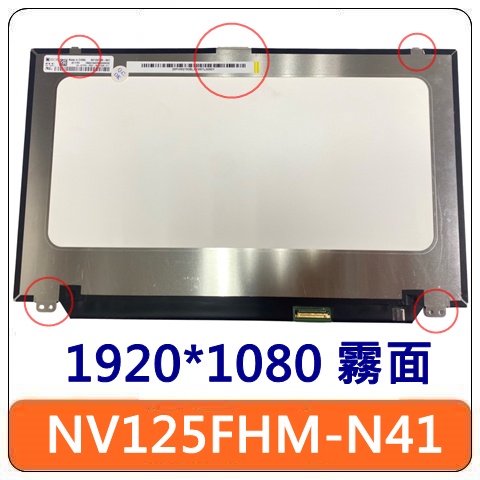 【3C電到電】NV125FHM-N41 DELL Latitude 12.5吋 筆電 螢幕 面板
