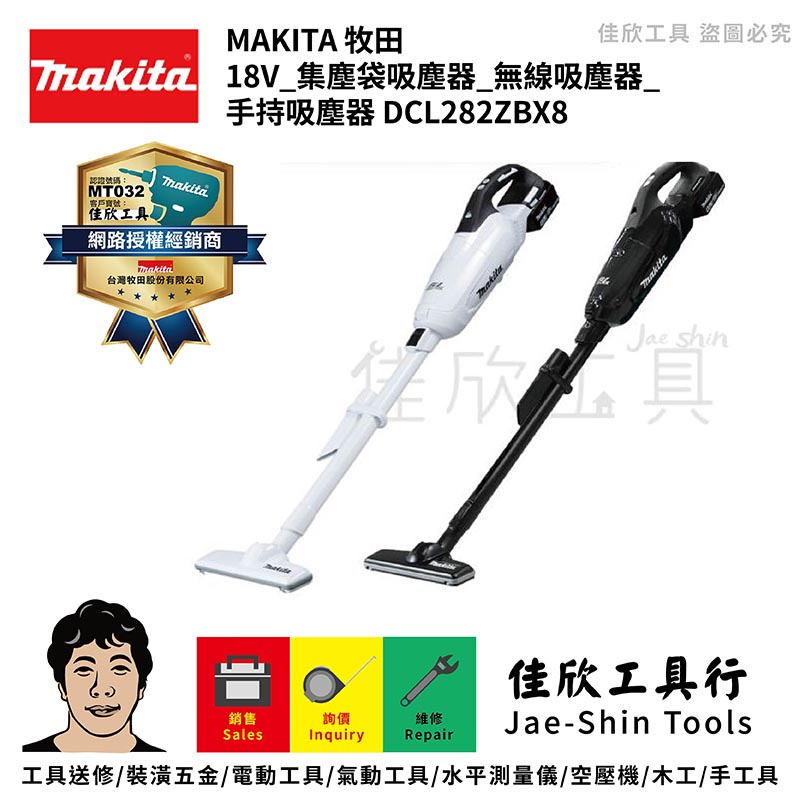 含稅[佳欣工具]牧田 Makita 18V 集塵袋吸塵器 無線吸塵器 手持吸塵器｜DCL282ZBX8 DCL282ZW