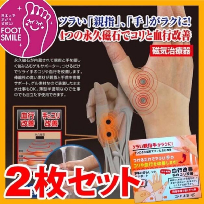 日本🇯🇵FOOTSMILE磁能疏筋帶 媽媽手 肌腱炎 板機指滑鼠手扭傷護腕套 疏緩手部疼痛血液循環順暢