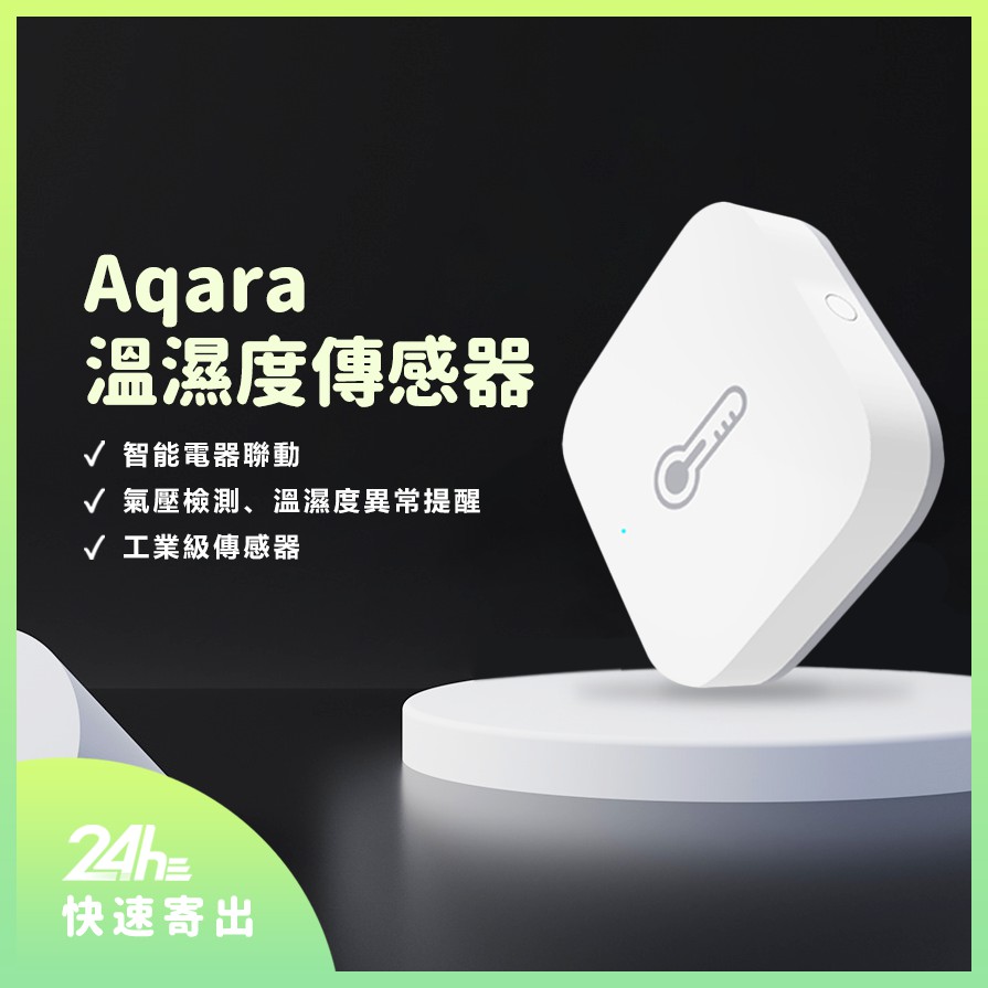 Aqara溫溼度傳感器 需搭配Aqara網關 智能多模網關 溫溼度傳感器 溫濕度傳感器 智能家庭 感應器♾