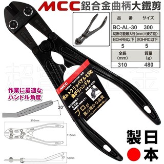 超富發五金 日本MCC 鋁合金 曲柄 大鐵剪 BC-ALC30 12英吋 MCC 大鋼剪 鐵線鉗 破壞剪 鐵絲鉗 鋼絲鉗