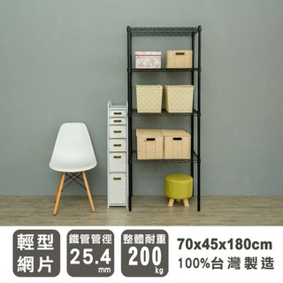比架王 輕型 70x45x180cm四層波浪架(烤漆黑) /鐵架/收納架/波浪架/置物架
