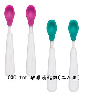 唯可媽媽╭☆ OXO tot 矽膠湯匙組/OXO tot 矽膠湯匙二入組/寶寶湯匙/嬰兒餐具