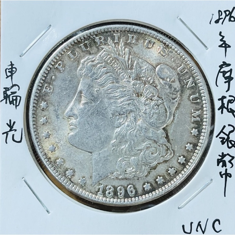 1896年美國摩根銀幣UNC(車輪銀光老包漿)