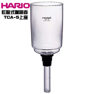 【現貨】Hario  TCA-5 虹吸壺 上座 虹吸 5人份 補充上壺