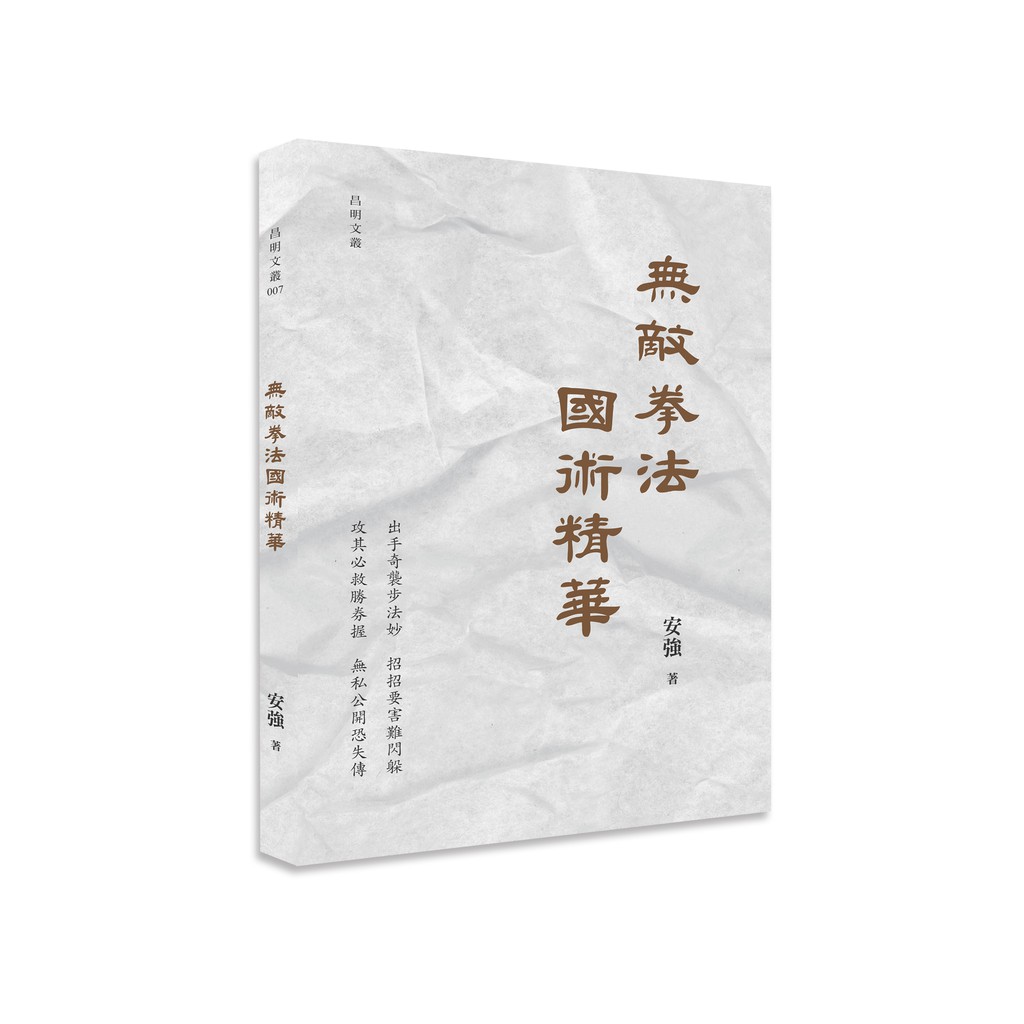 無敵拳法國術精華【金石堂、博客來熱銷】