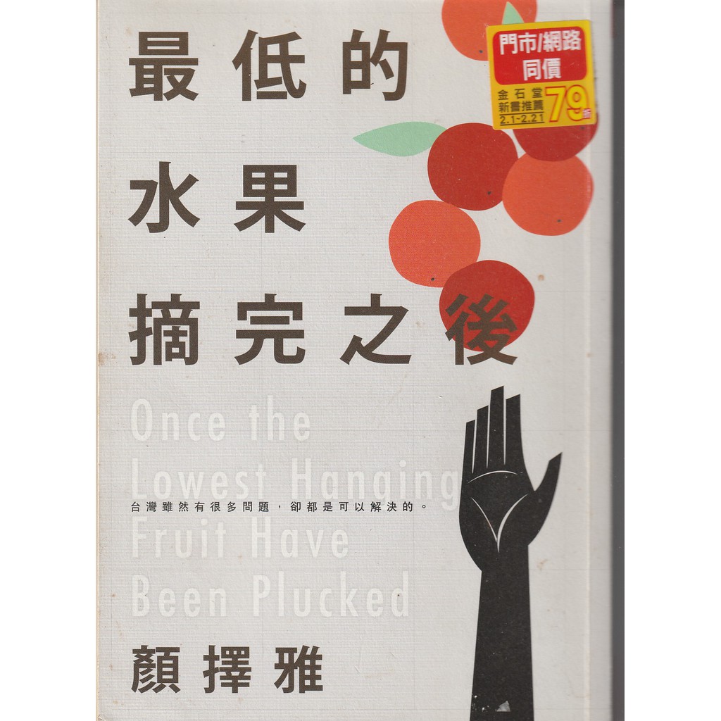 《最低的水果摘完之後》ISBN:9863982997│顏擇雅