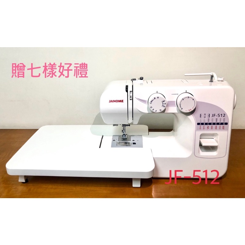 【贈輔助桌】車樂美JANOME JF-512 全迴轉 機械式縫紉機