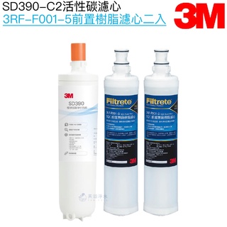 【3M】SD390專用濾心SD390-C2｜前置樹脂濾心3RF-F001-5二支【3M授權經銷】