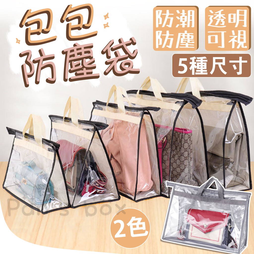 包包防塵袋 包包收納袋 防塵收納袋 防塵袋 衣櫥收納袋 包包收納 收納掛袋 PVC透明袋 收納袋 收納包包 防塵 手提包