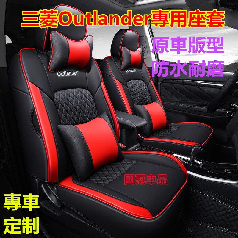 三菱Outlander座椅套原車版全包圍座椅套四季通用Outlander座套 專車專用 舒適透氣防水耐磨無味汽車座套