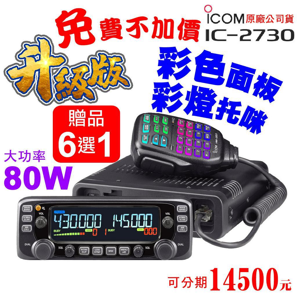 ICOM IC-2730 車機 彩色面板 彩燈托咪 80W加大 50瓦車機 無線電車機 雙頻 無線電對講 對講機