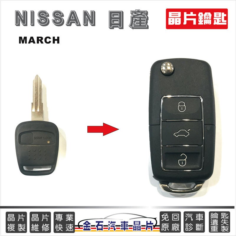 NISSAN 日產 MARCH CEFIRO A32 A33 A34 QRV SENTRA180 遙控鑰匙 複製