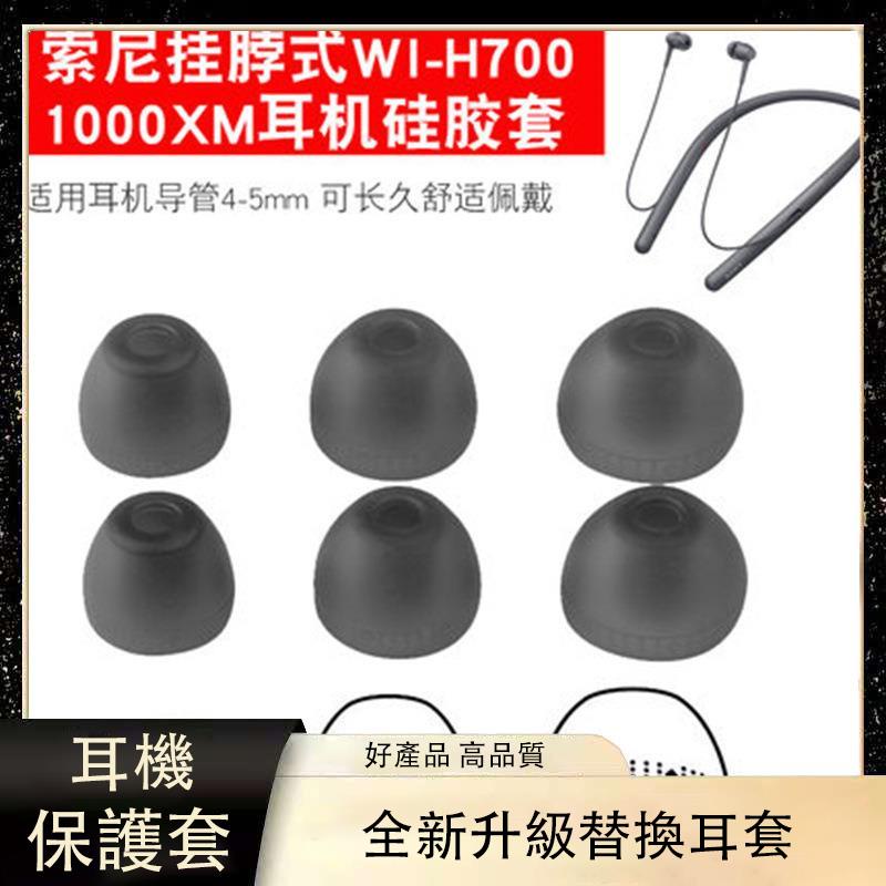【免運】適用SONY索尼MDR-EX750BT硅膠套WI-1000X/H700耳機套耳帽耳塞套 耳罩 耳機套 頭戴式耳機