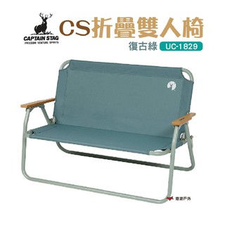日本鹿牌 CAPTAIN STAG鹿牌雙人椅-復古綠 UC-1829折疊椅休閒椅露營椅野炊露營悠遊戶外 廠商直送