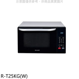 SHARP夏普 25公升燒烤微波爐 R-T25KG(W) 廠商直送